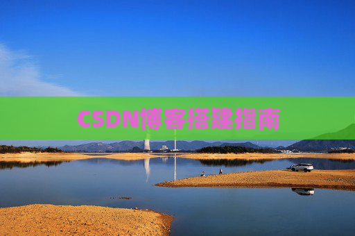CSDN博客搭建指南